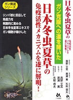日本冬虫夏草の免疫活性メカニズムを遂に解明