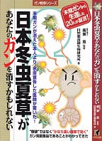 日本冬虫夏草があなたのガンを消すかもしれない