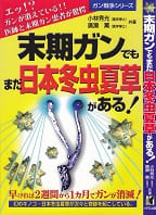 末期がんでもまだ日本冬虫夏草がある