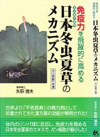 日本冬虫夏草のメカニズム