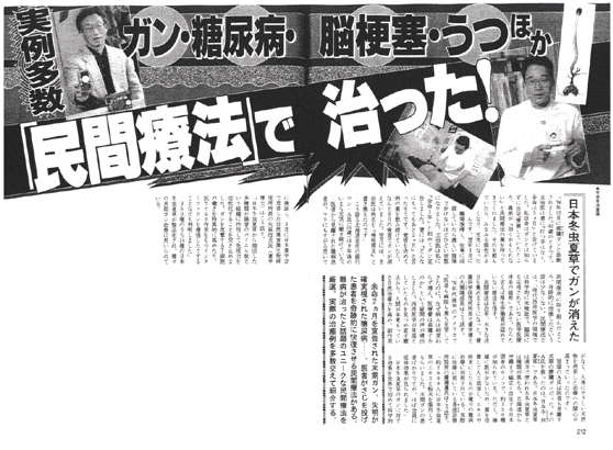 講談社 週刊現代ゴールデンウィーク合併号で日本冬虫夏草が「難病が治ったと話題の民間療法10」で特集されました。記事のトップで膵臓がんを克服して9年が経過した元患者さんが紹介されています。