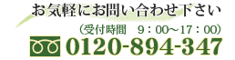 お気軽にお問い合わせ下さい（受付時間10：00～17：00）フリーダイヤル0120-894-347